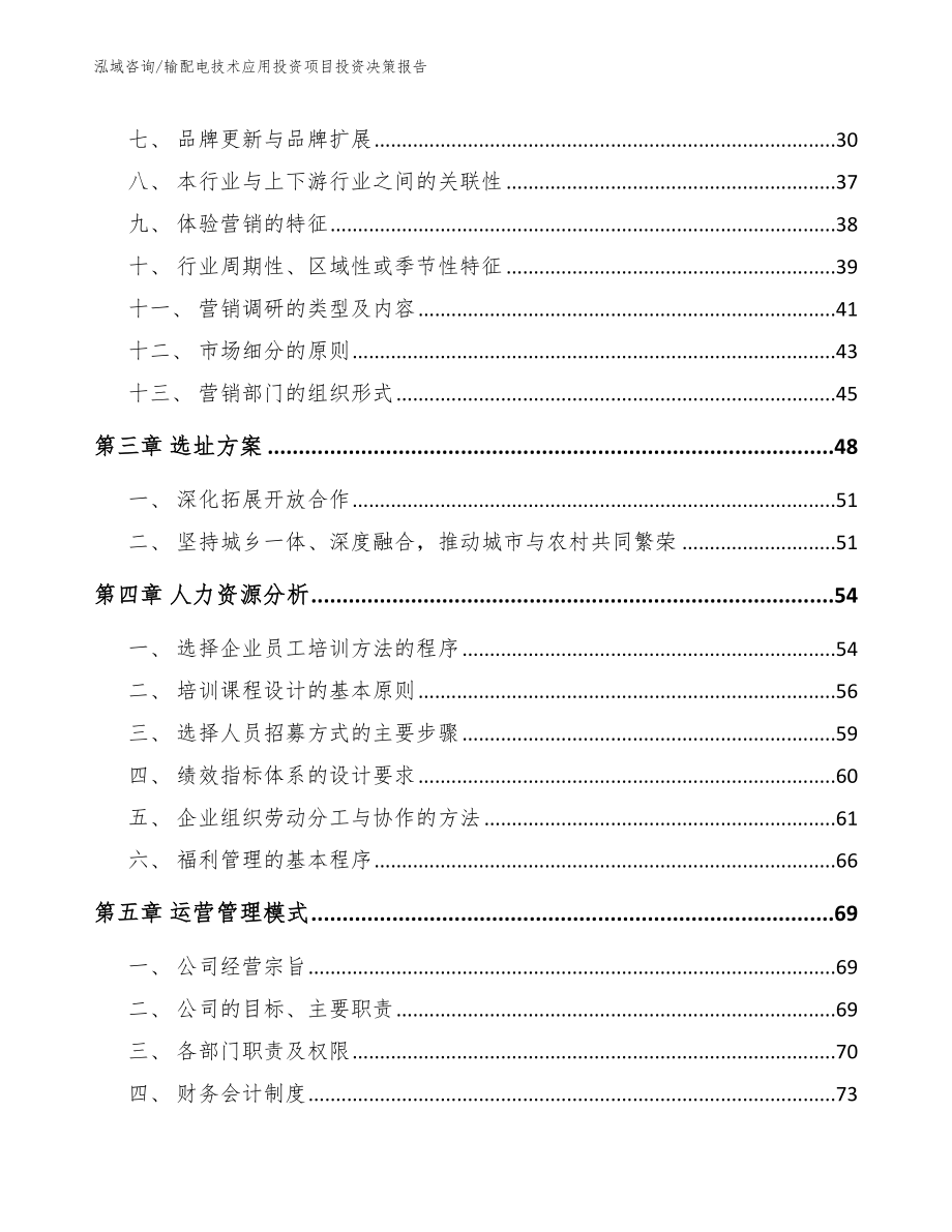 输配电技术应用投资项目投资决策报告【模板】_第3页