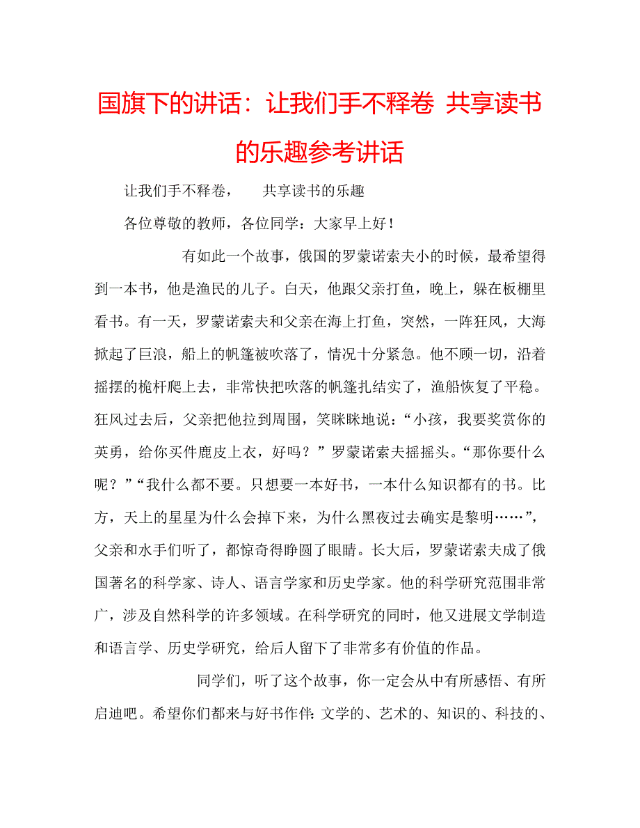 国旗下的讲话：让我们手不释卷 共享读书的乐趣参考讲话 .doc_第1页