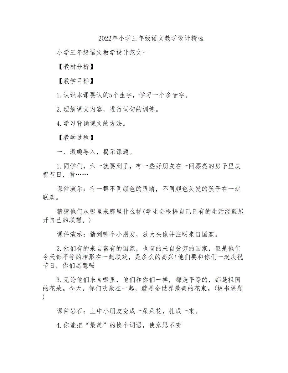 2022年小学三年级语文教学设计精选_第1页