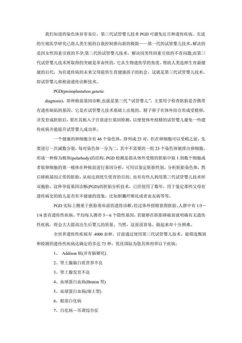 第三代试管技术可以避免哪些遗传性 疾病？-优佳.doc_第1页