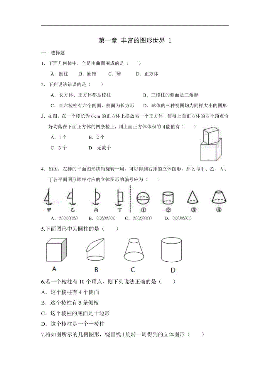 初中数学北师大版七年级上册周测第一章丰富的图形世界_第1页