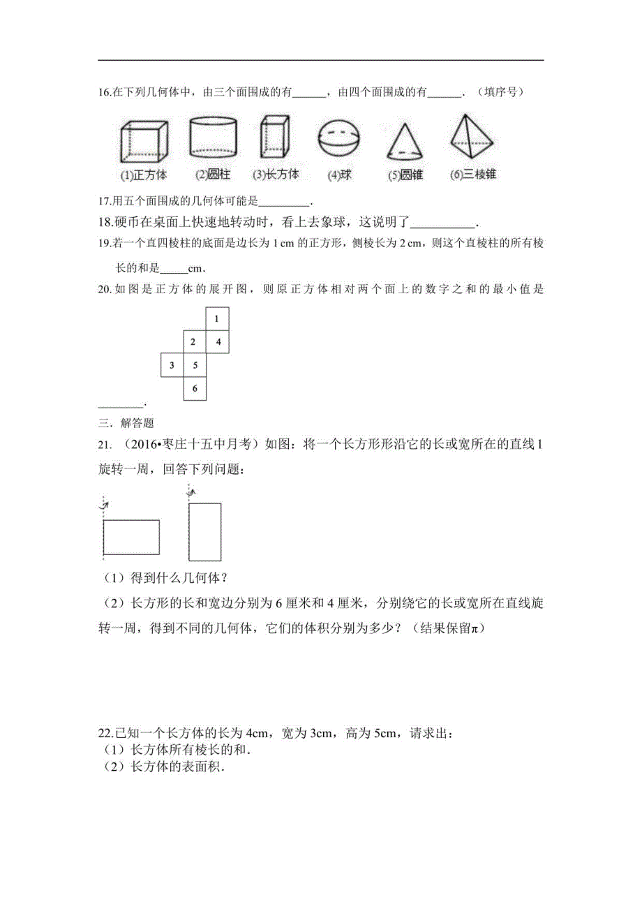 初中数学北师大版七年级上册周测第一章丰富的图形世界_第4页