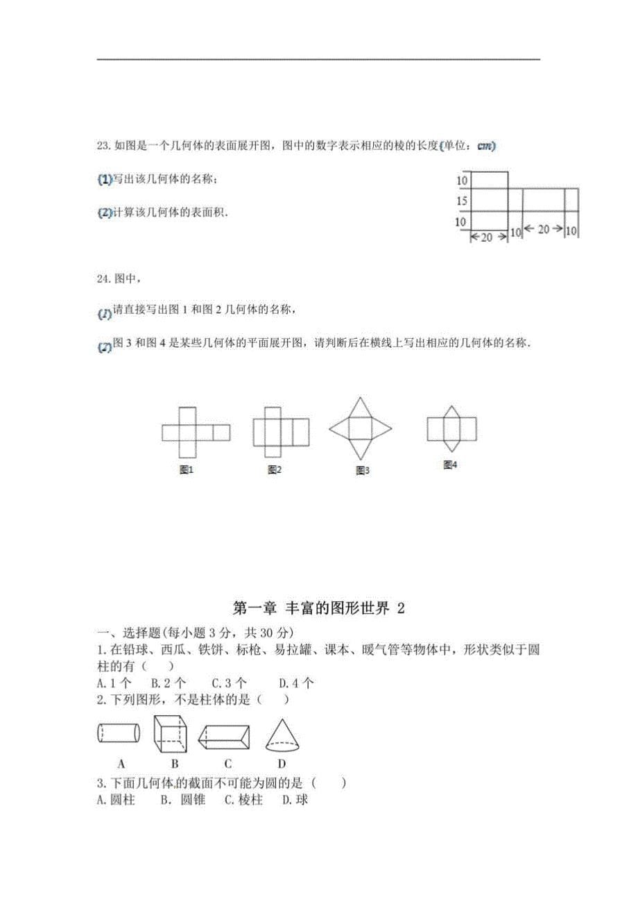 初中数学北师大版七年级上册周测第一章丰富的图形世界_第5页