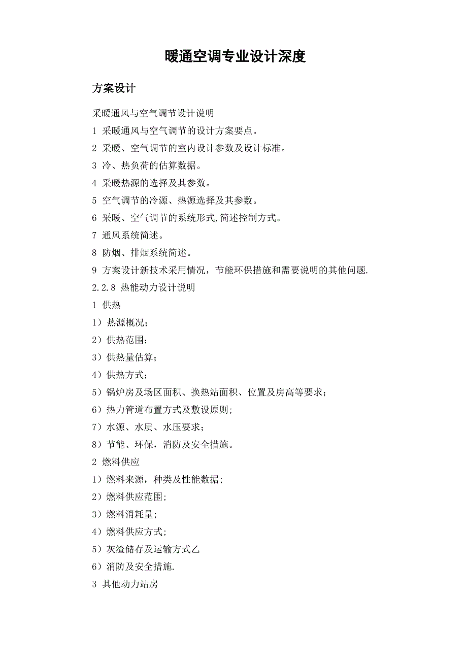 暖通空调专业设计深度_第1页