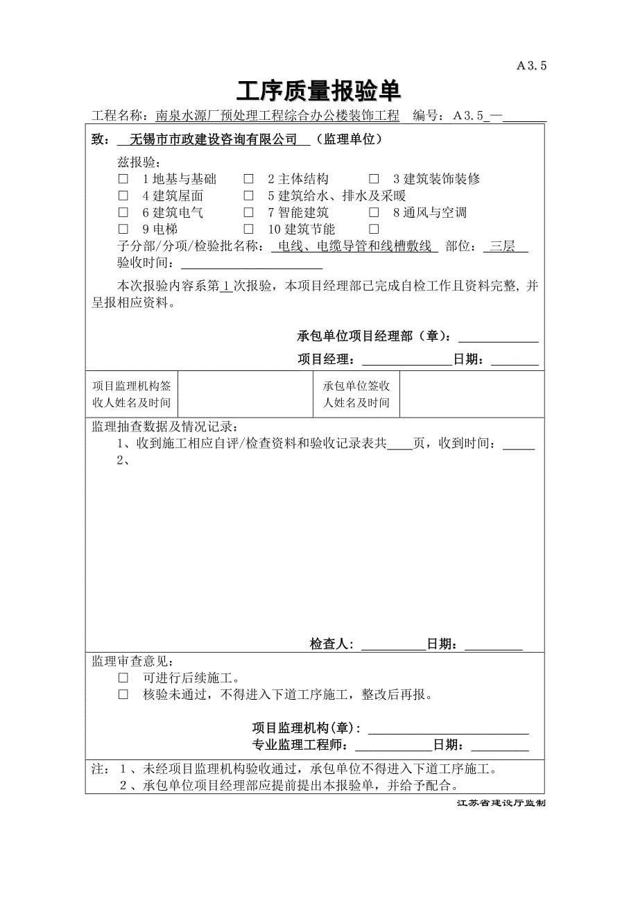 电线、电缆导管和线槽敷线工序质量报验.doc_第5页