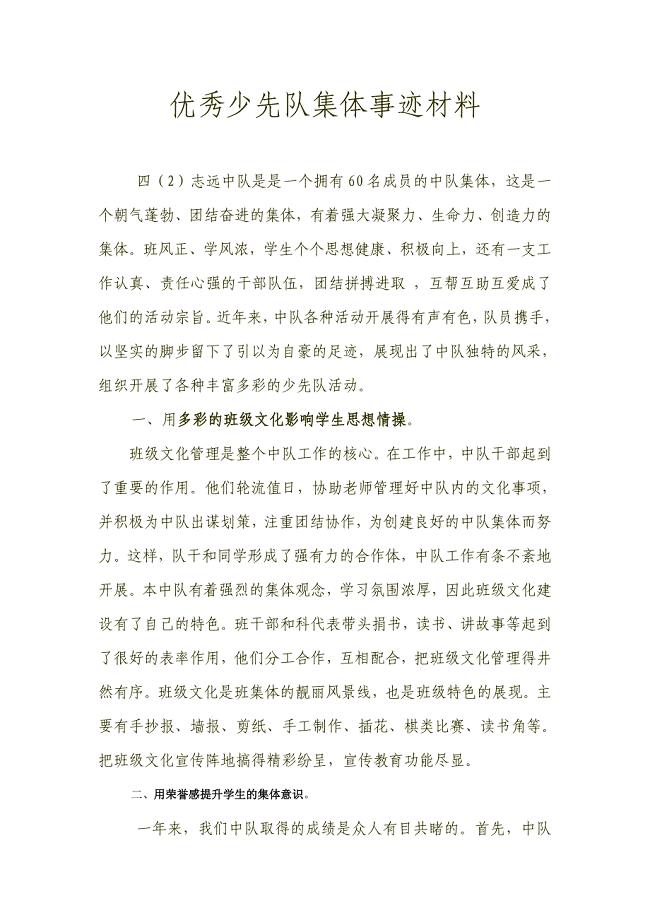 优秀少先队集体事迹材料