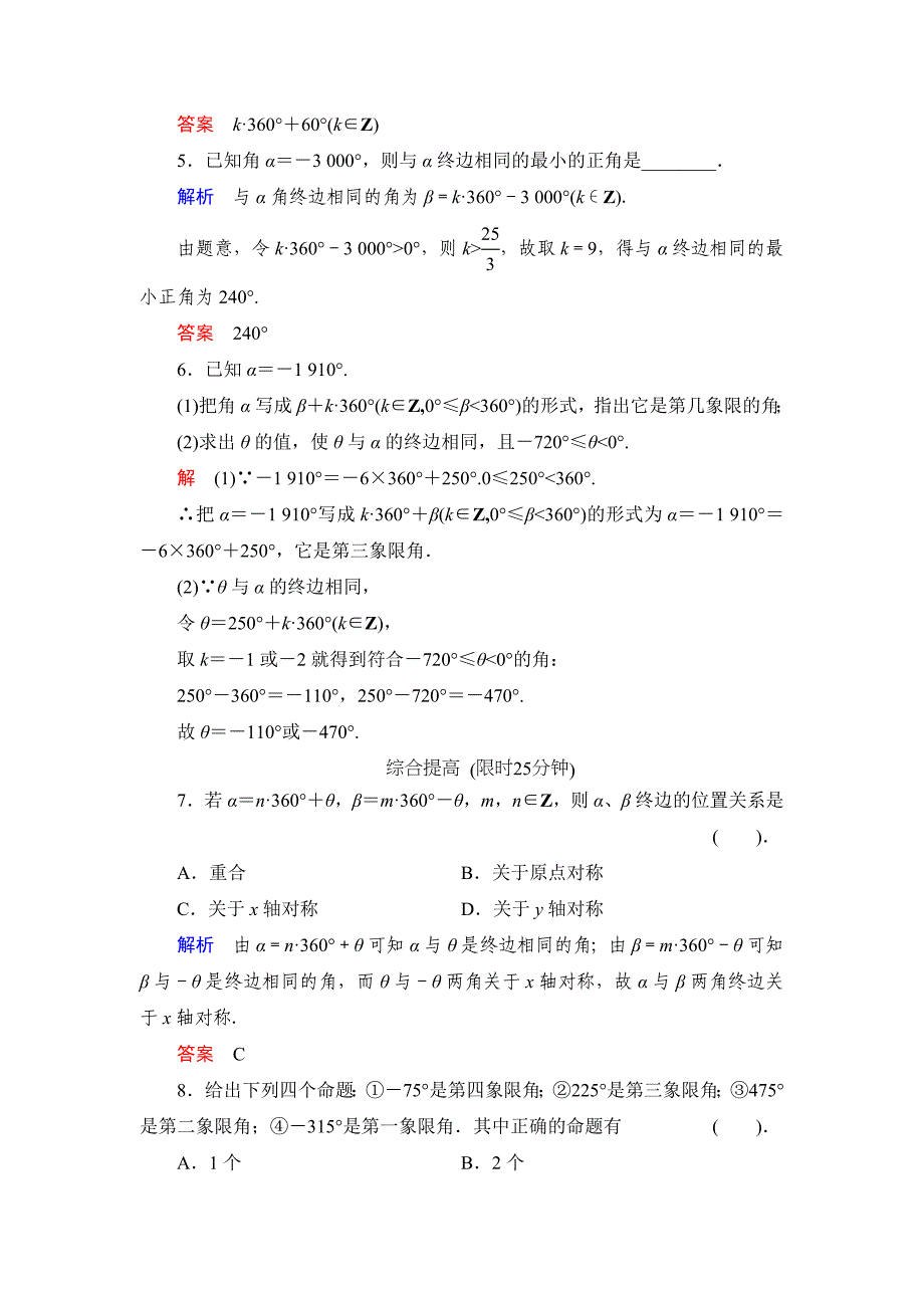 最新数学人教B版必修4：1.1.1 角的概念的推广 作业 含解析_第2页