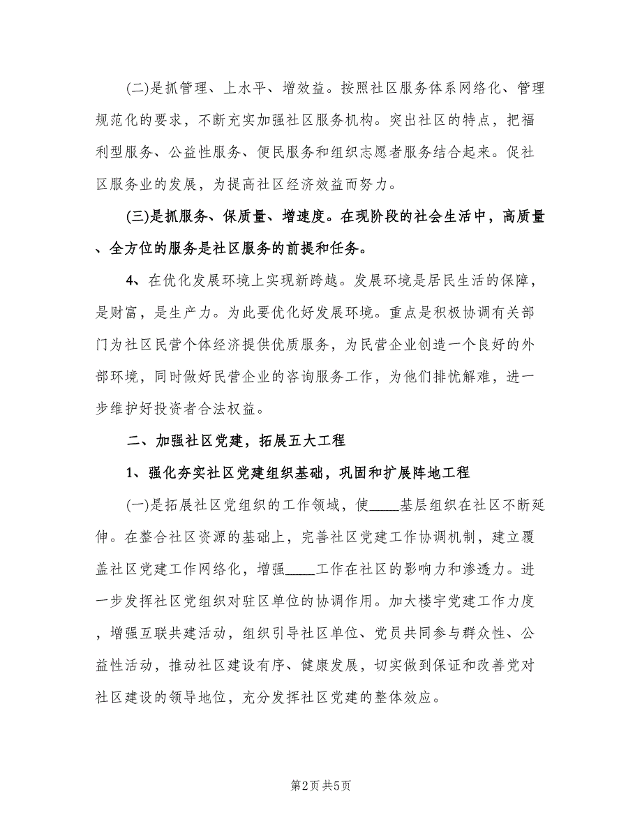 社区街道办工作计划书（二篇）.doc_第2页