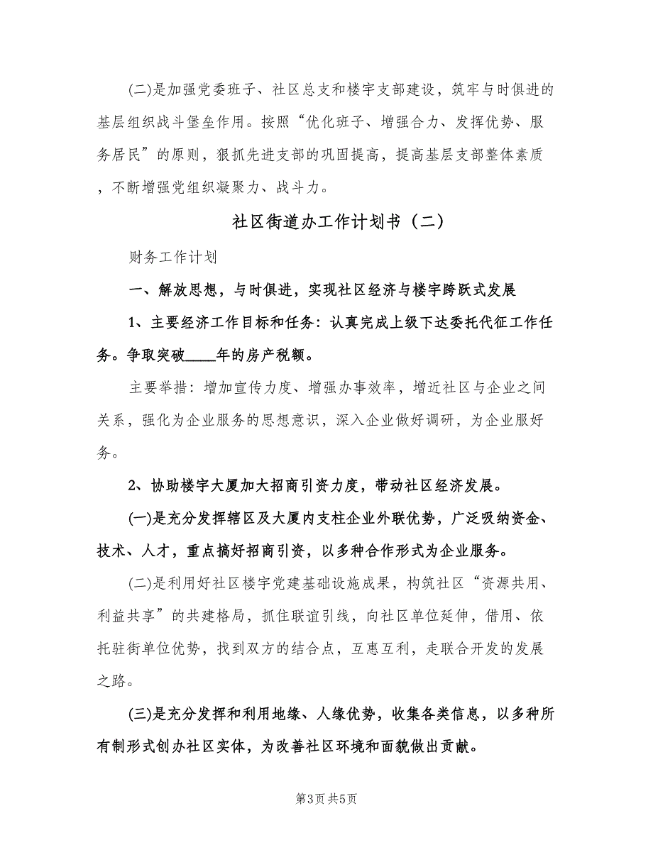 社区街道办工作计划书（二篇）.doc_第3页