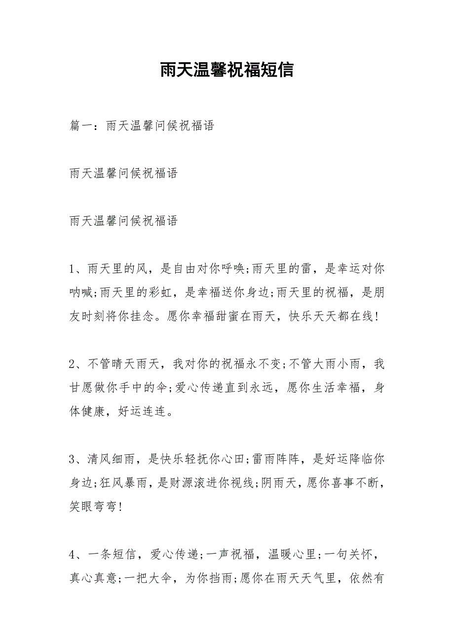 雨天温馨祝福短信.docx_第1页