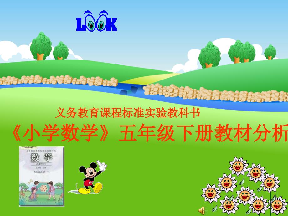 小学数学五年级下册教材分析_第1页