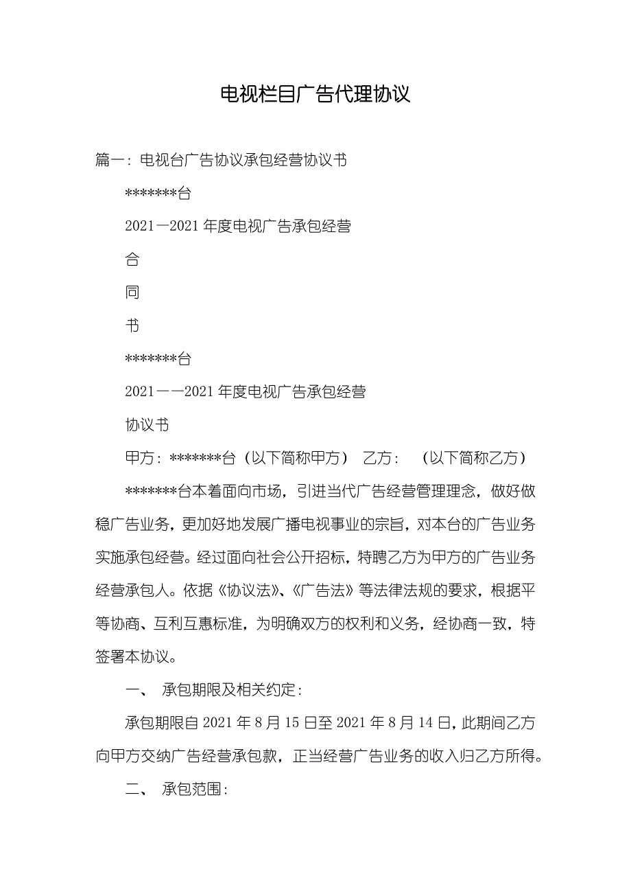 电视栏目广告代理协议_第1页