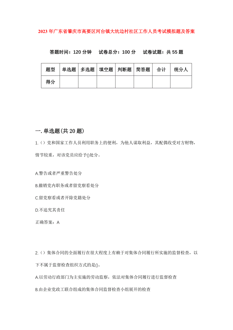 2023年广东省肇庆市高要区河台镇大坑边村社区工作人员考试模拟题及答案_第1页