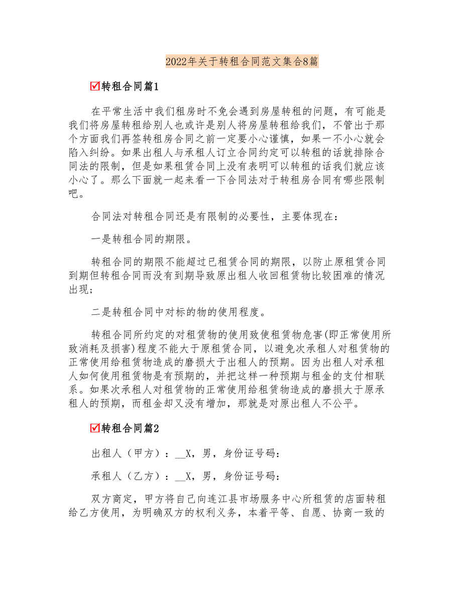 2022年关于转租合同范文集合8篇_第1页