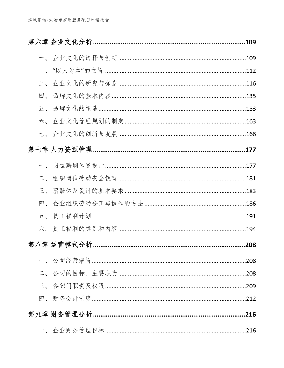 大冶市家政服务项目申请报告_第3页