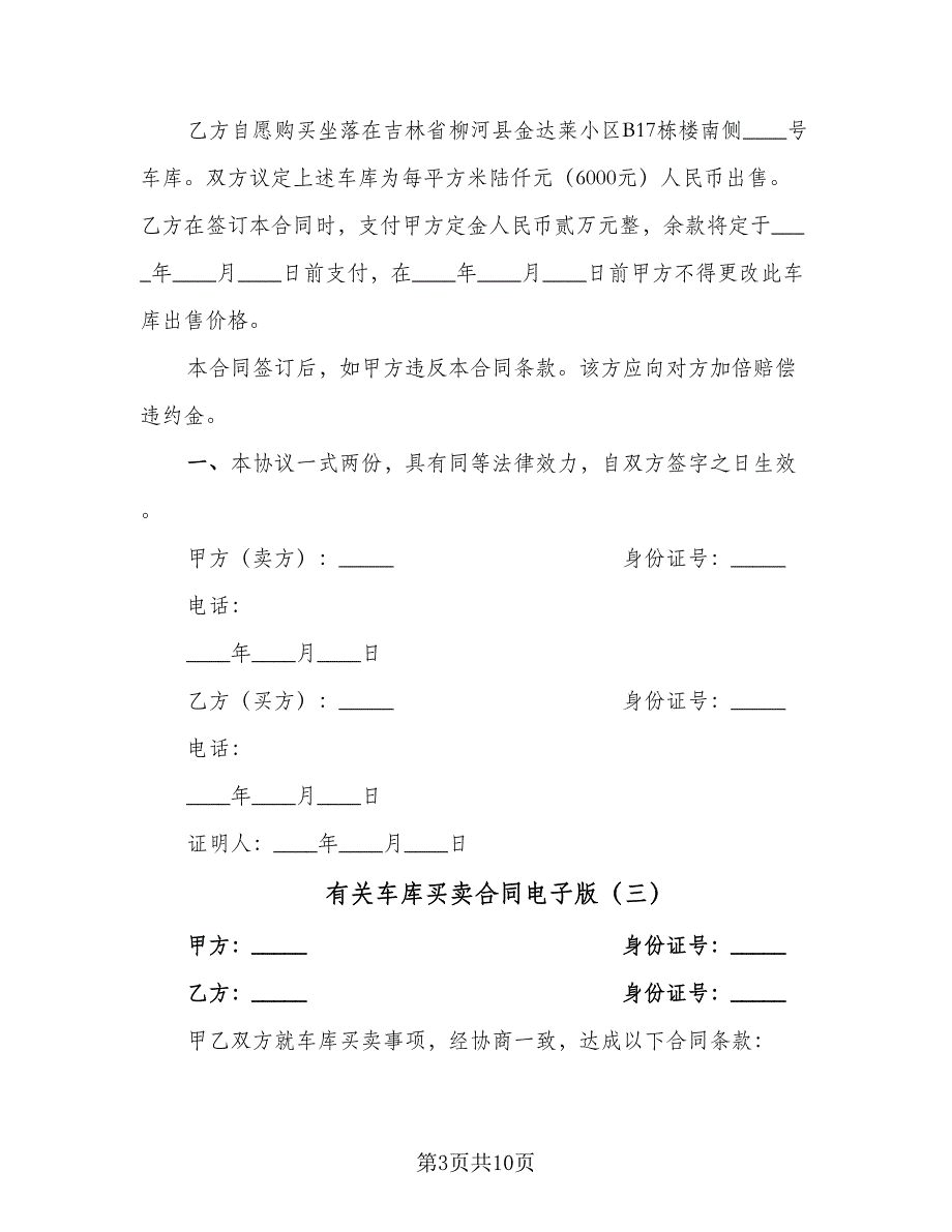 有关车库买卖合同电子版（八篇）.doc_第3页