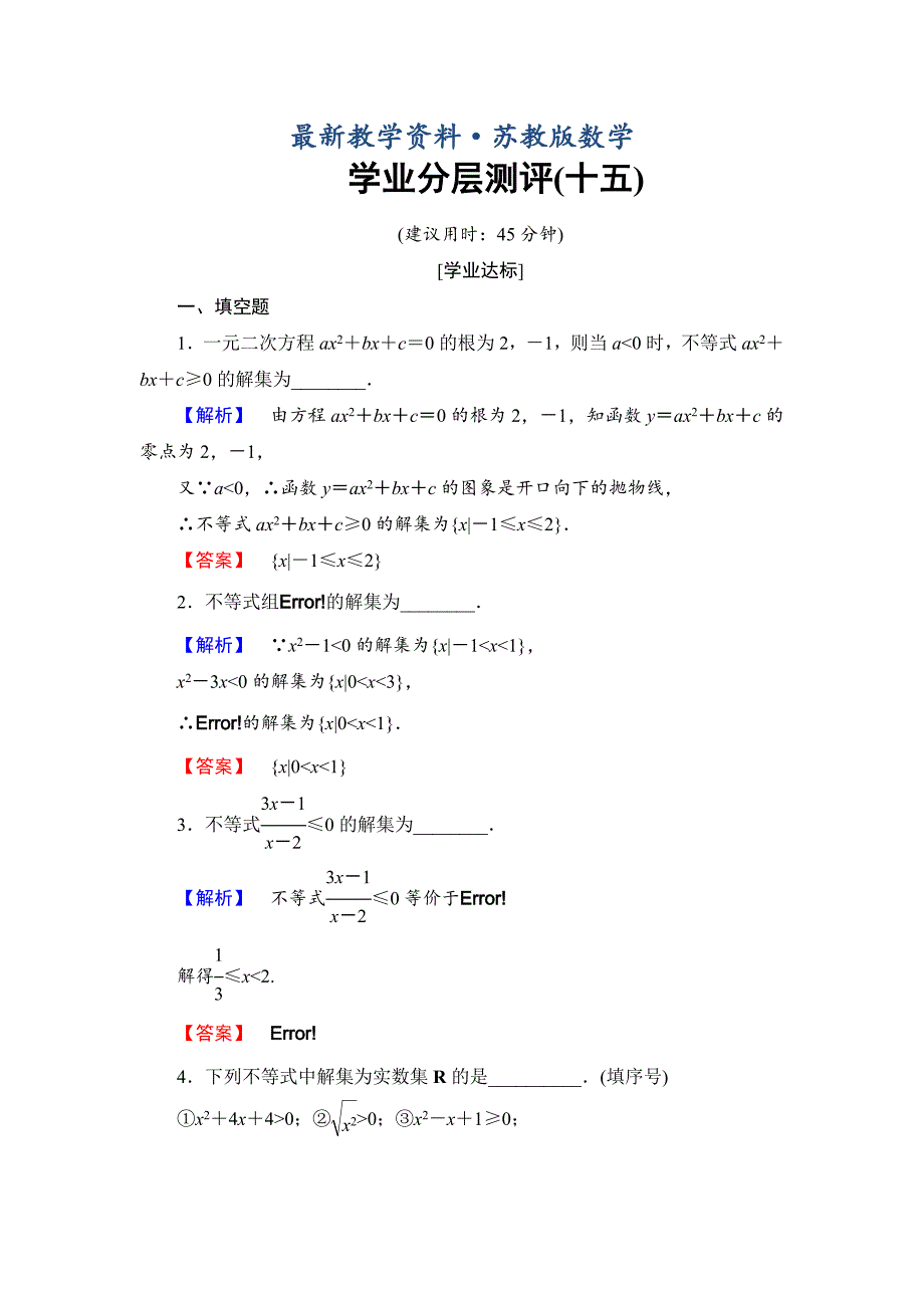 最新高中数学苏教版必修5学业分层测评15 一元二次不等式的解法 Word版含解析_第1页