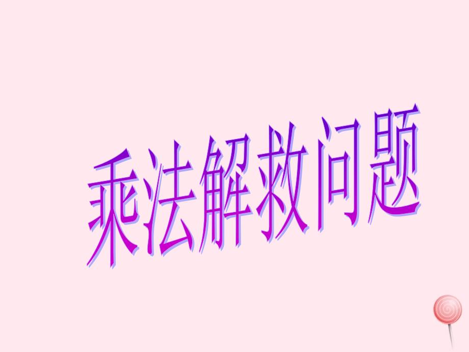 三年级数学下册1.2乘法问题解决课件1西师大版_第1页