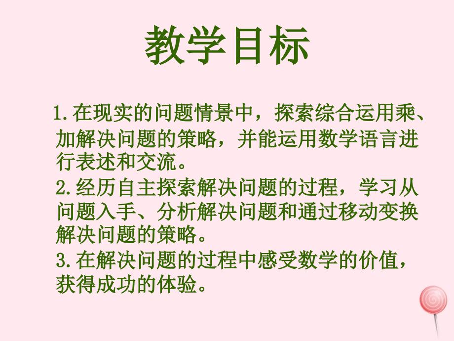 三年级数学下册1.2乘法问题解决课件1西师大版_第2页