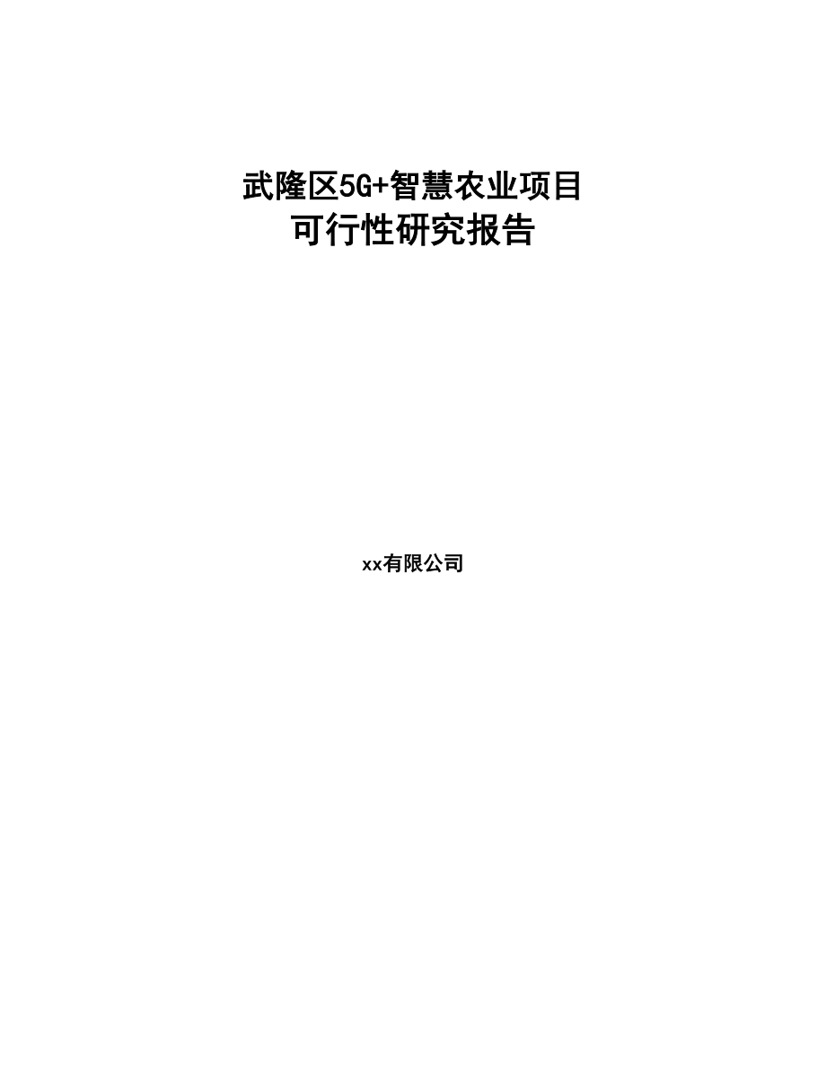 武隆区5G+智慧农业项目可行性研究报告(DOC 101页)_第1页