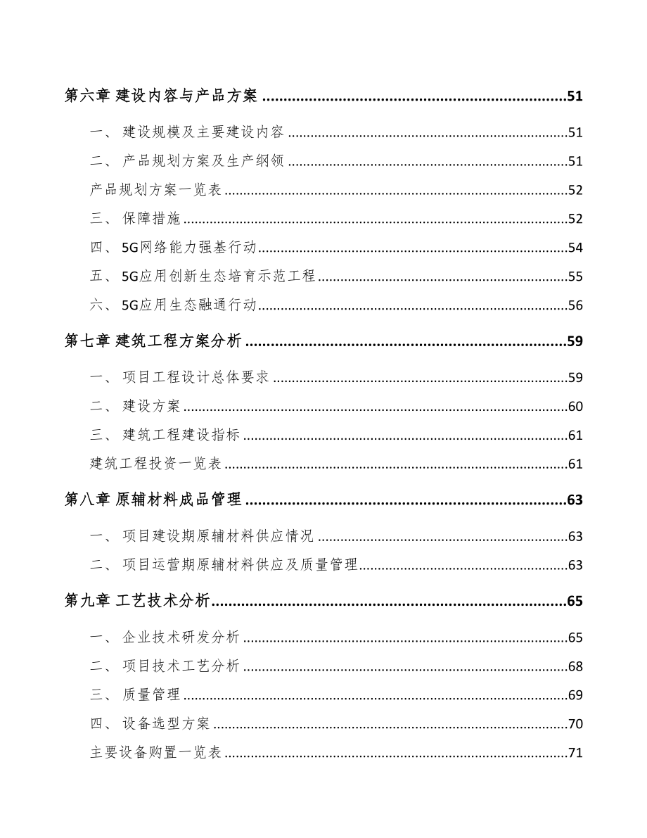 武隆区5G+智慧农业项目可行性研究报告(DOC 101页)_第4页