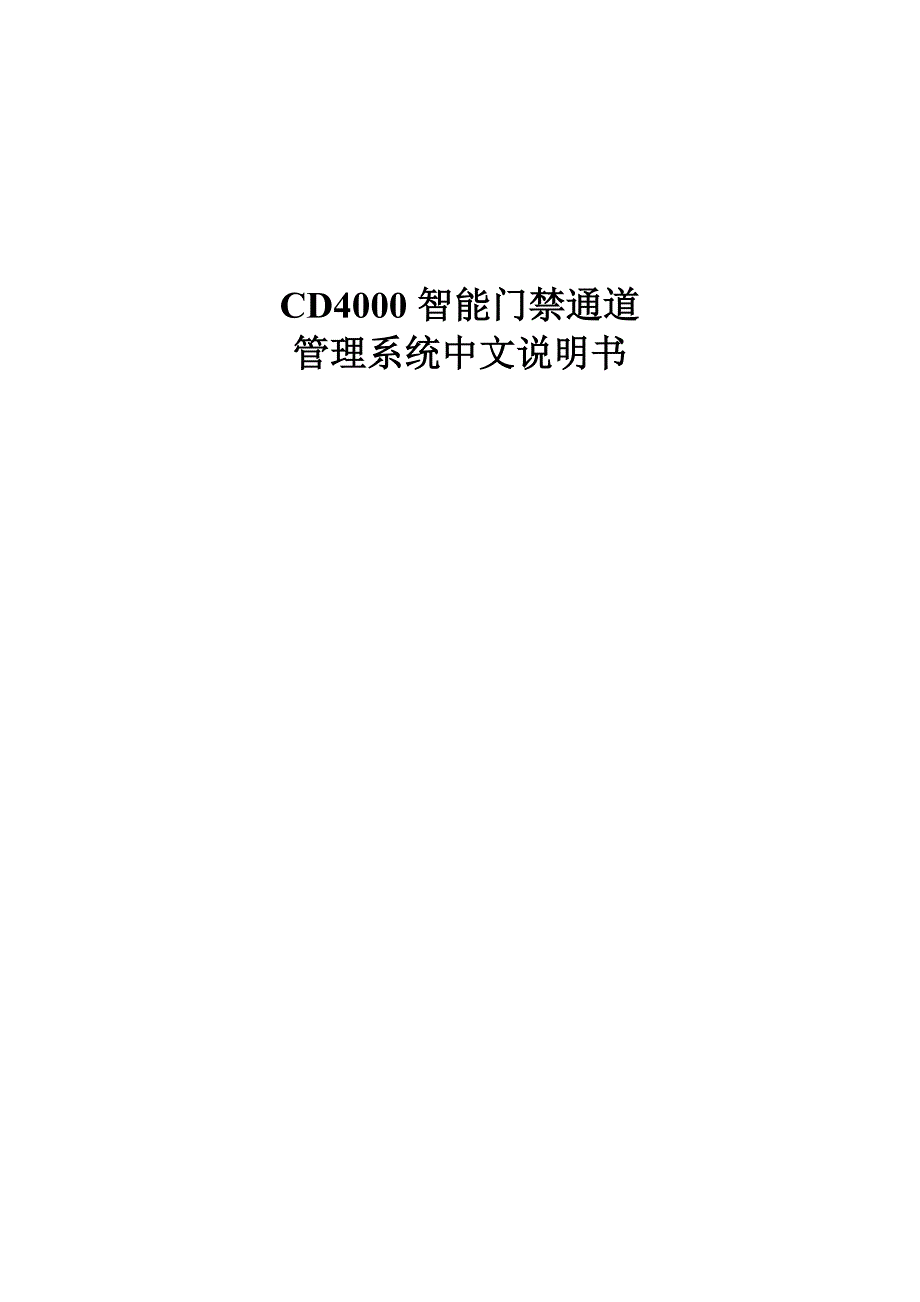 智能门禁通道管理系统中文说明书_第1页