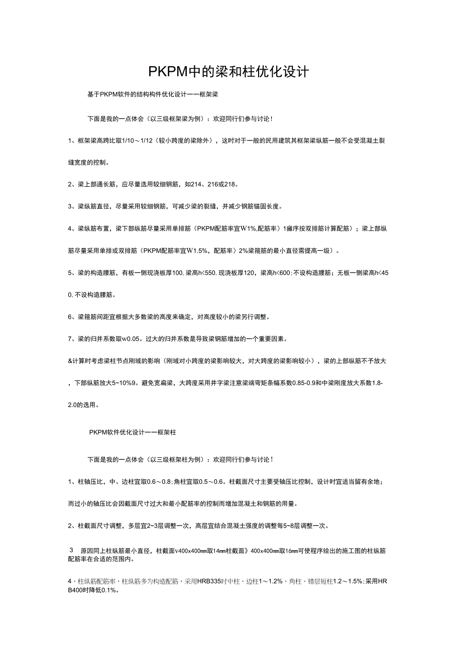 pkpm梁柱的优化设计_第1页