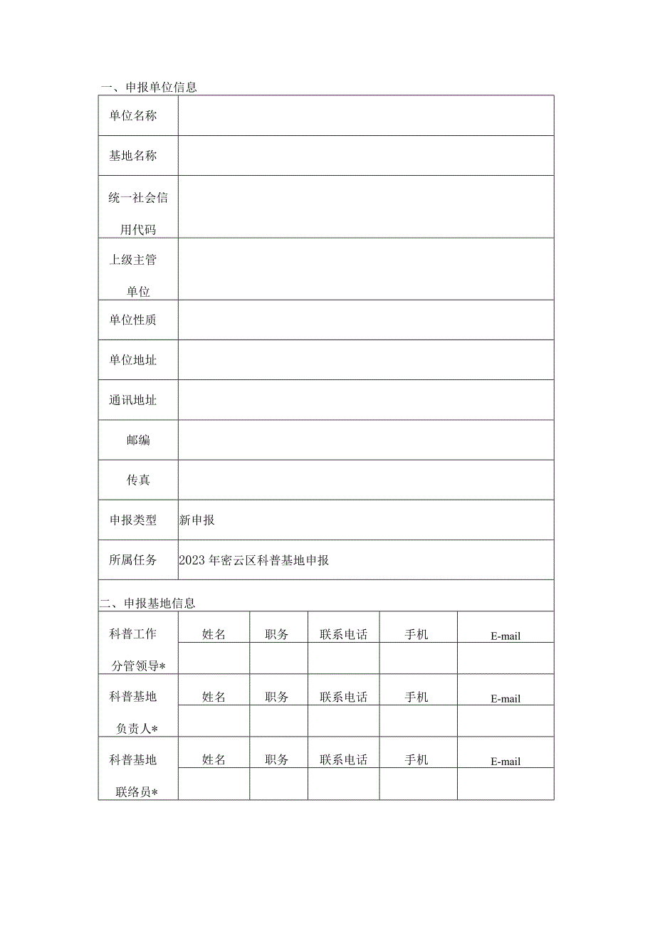 密云区科普基地申报书（科技场馆类）_第2页