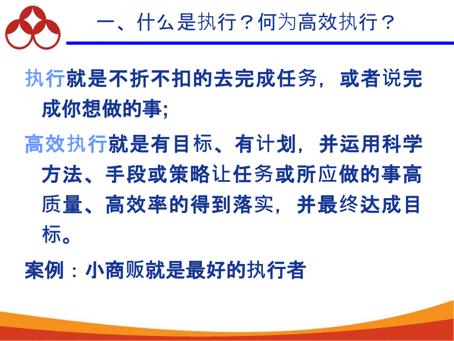 执行为王-高效执行力.ppt_第3页