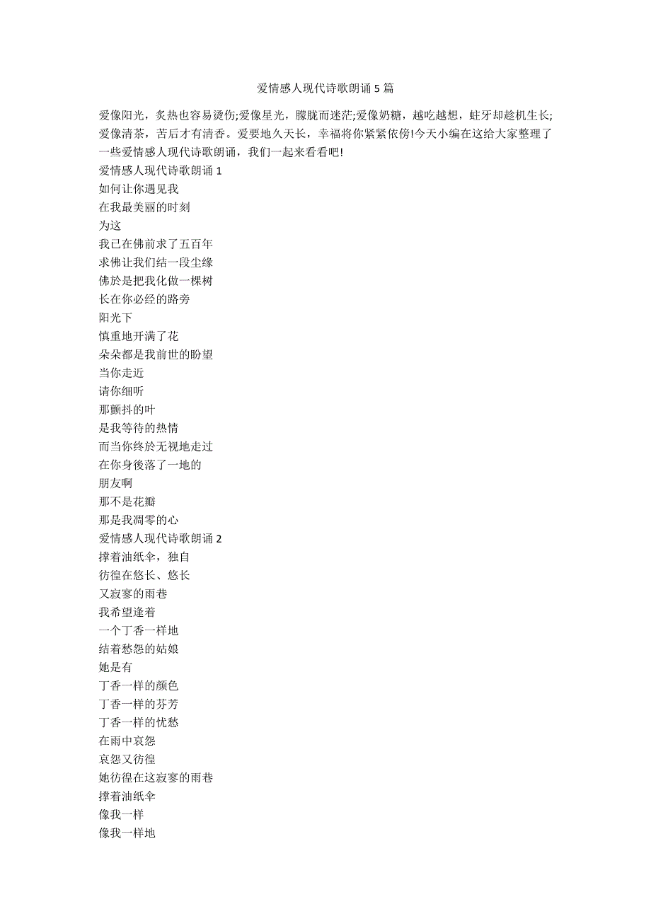 爱情感人现代诗歌朗诵5篇_第1页