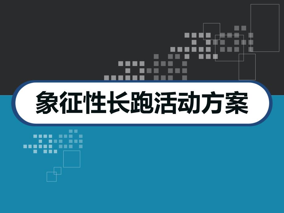 数学好玩-象征性长跑活动方案-PPT_第1页