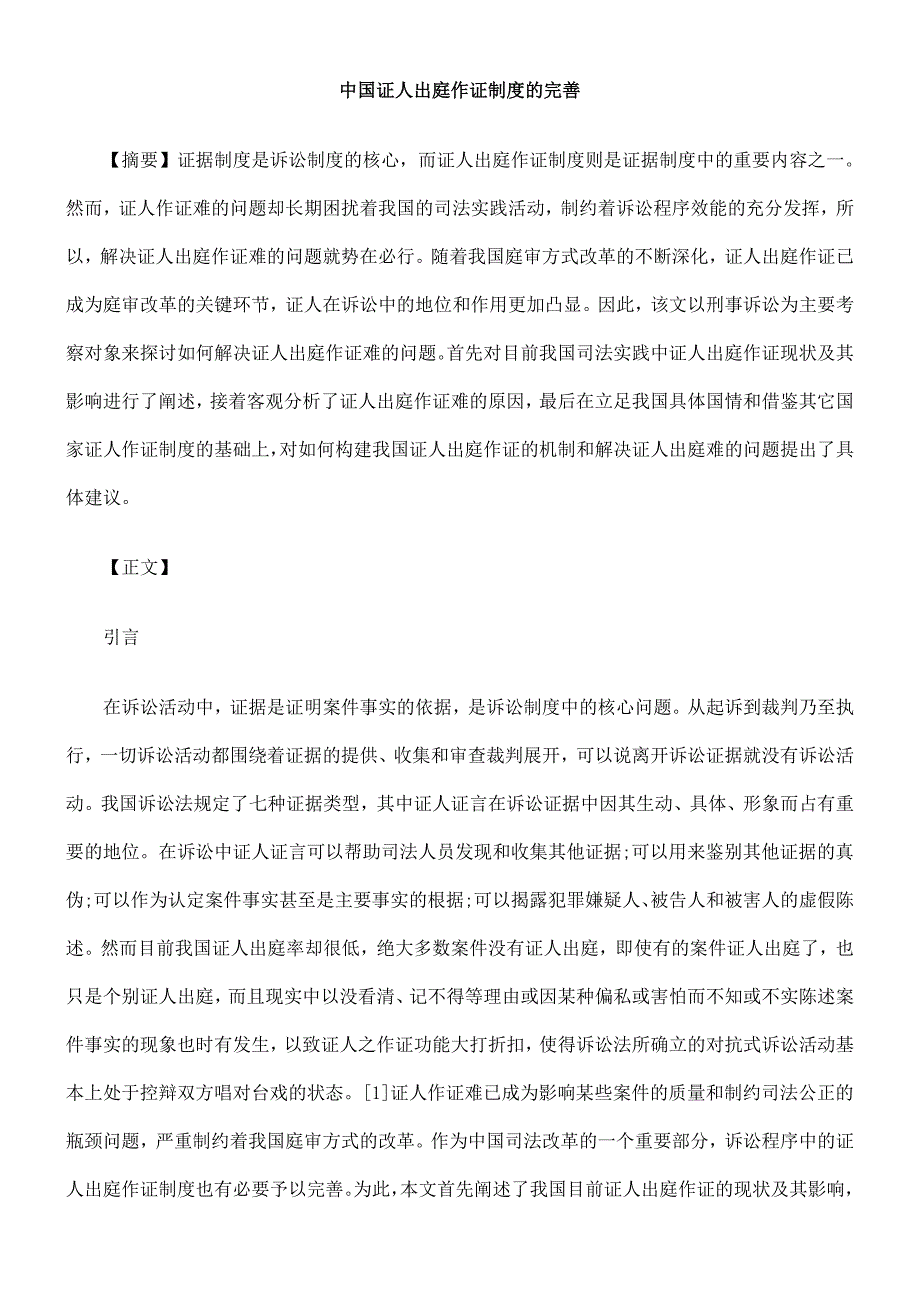 中国证人出庭作证制度的完善_第1页
