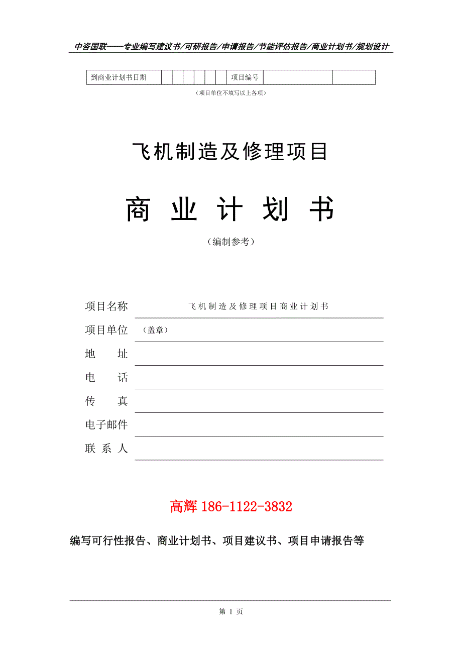 飞机制造及修理项目商业计划书写作范文_第2页