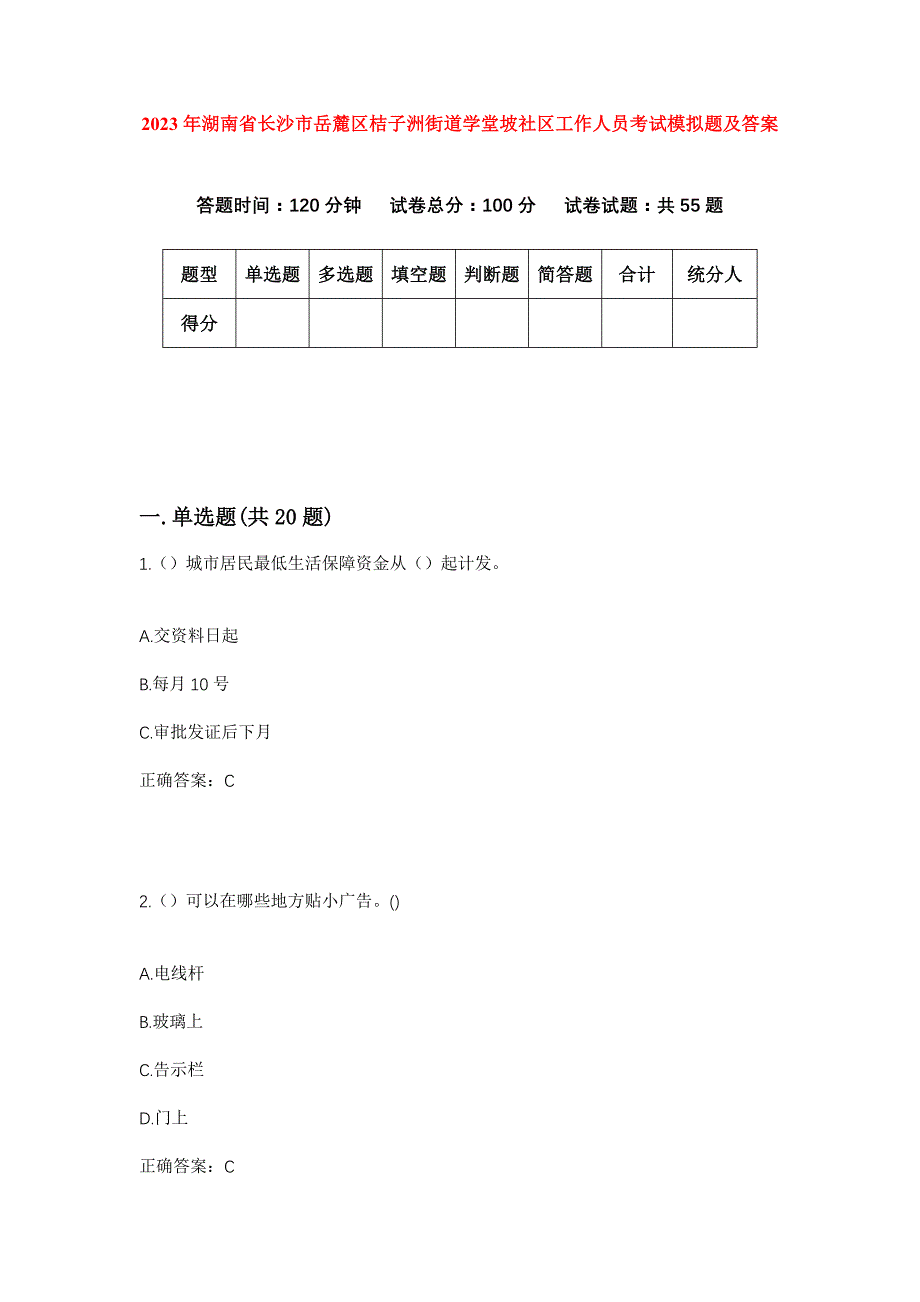 2023年湖南省长沙市岳麓区桔子洲街道学堂坡社区工作人员考试模拟题及答案_第1页