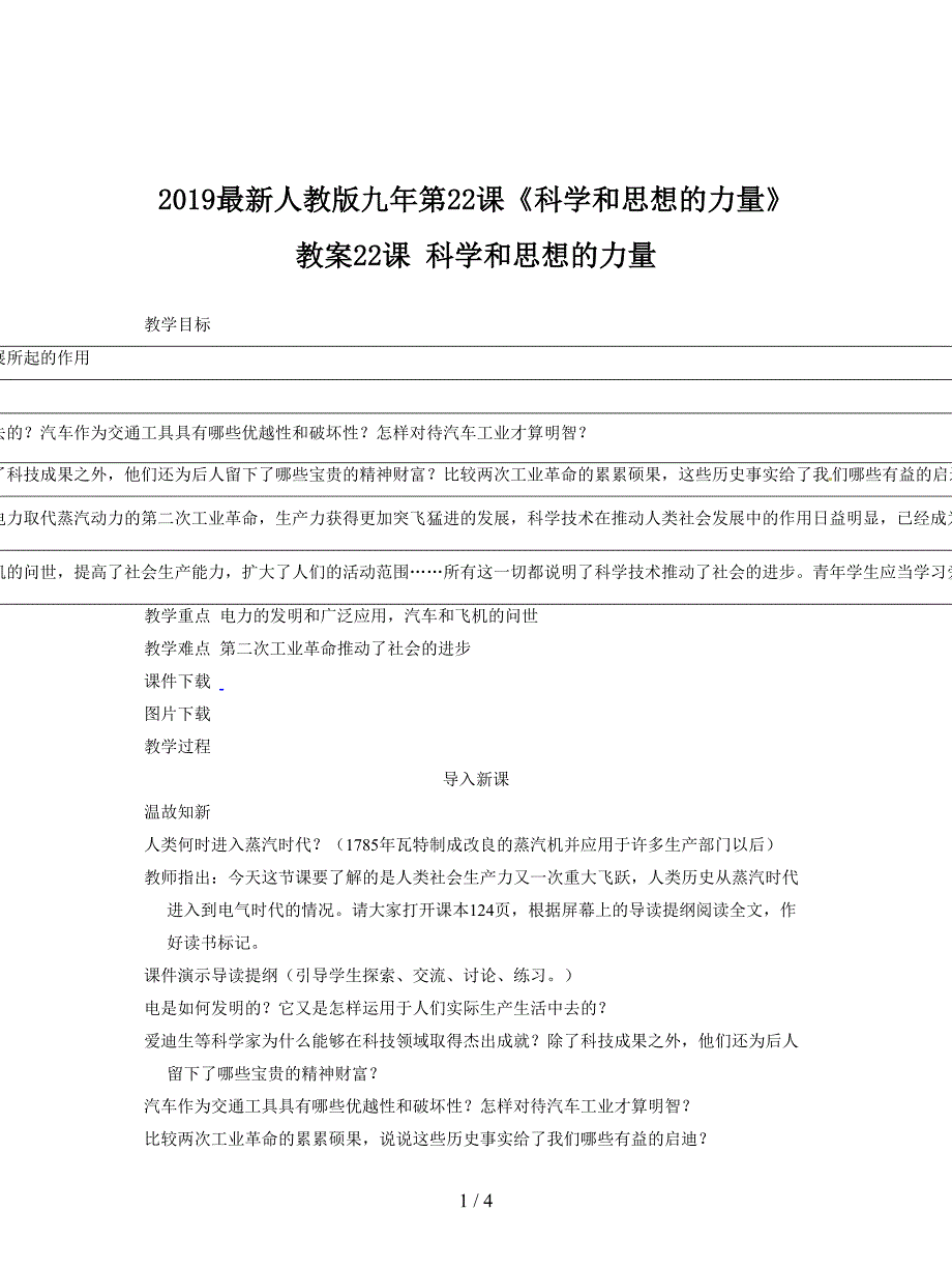 2019最新人教版九年第22课《科学和思想的力量》教案.doc_第1页