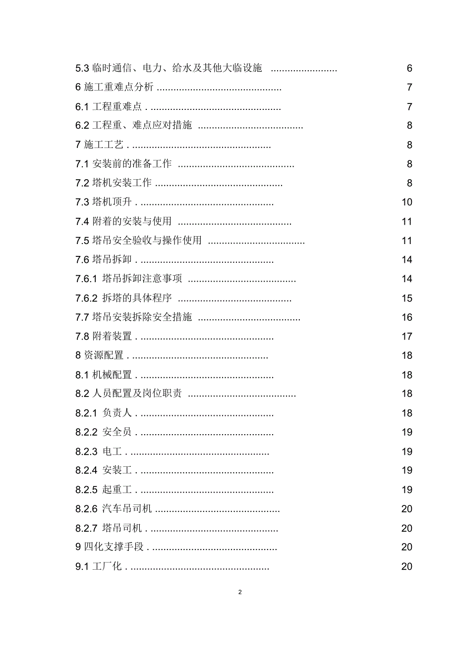 塔吊安装拆卸安全专项方案精编版_第2页