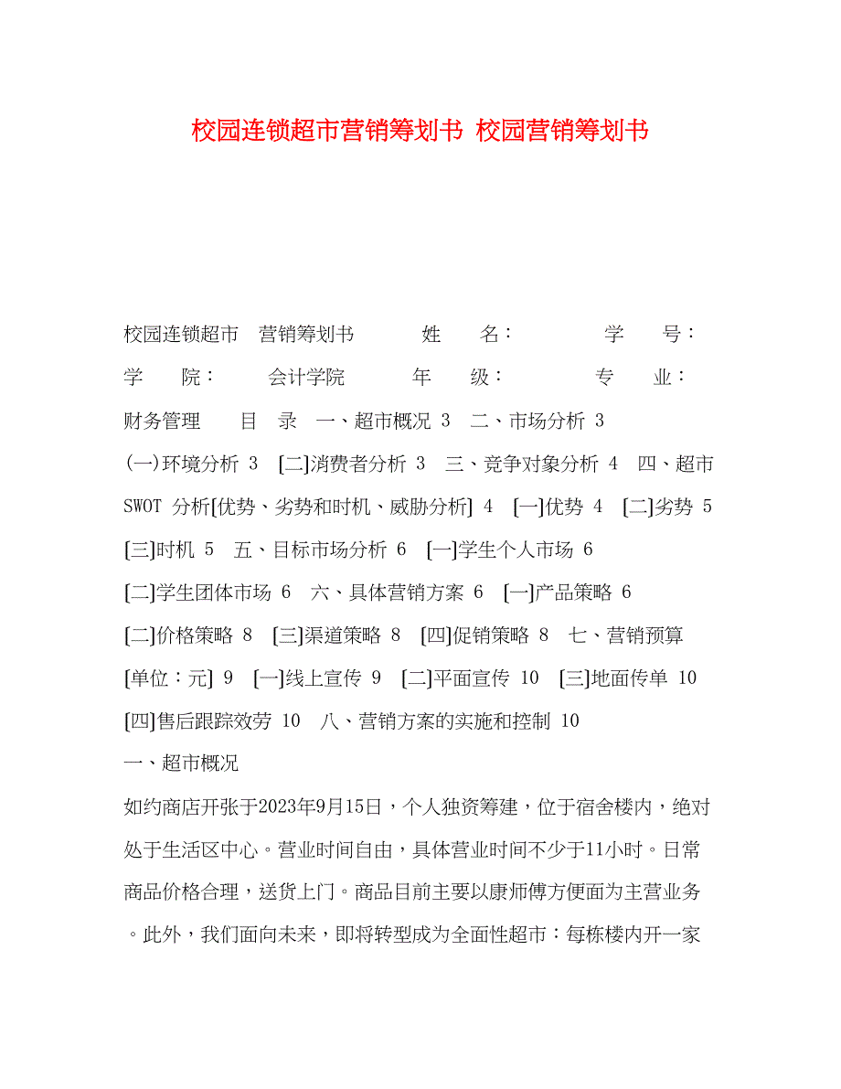 2023年校园连锁超市营销策划书校园营销策划书.docx_第1页