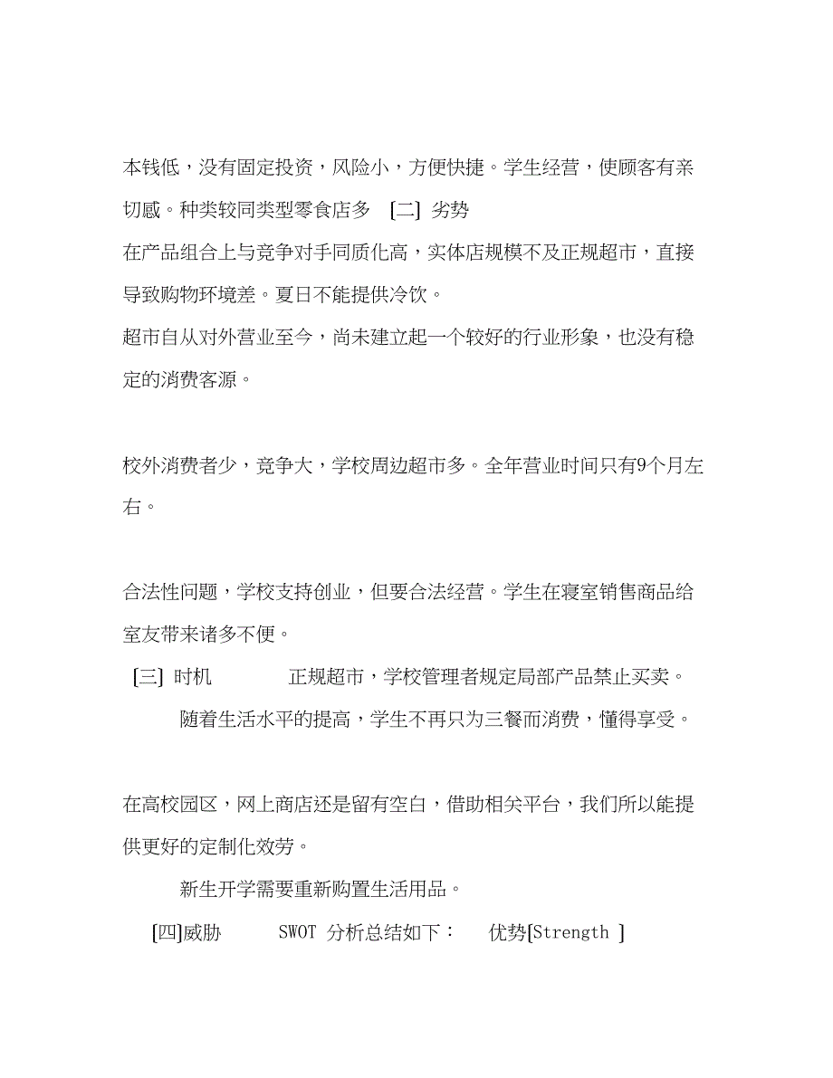 2023年校园连锁超市营销策划书校园营销策划书.docx_第4页