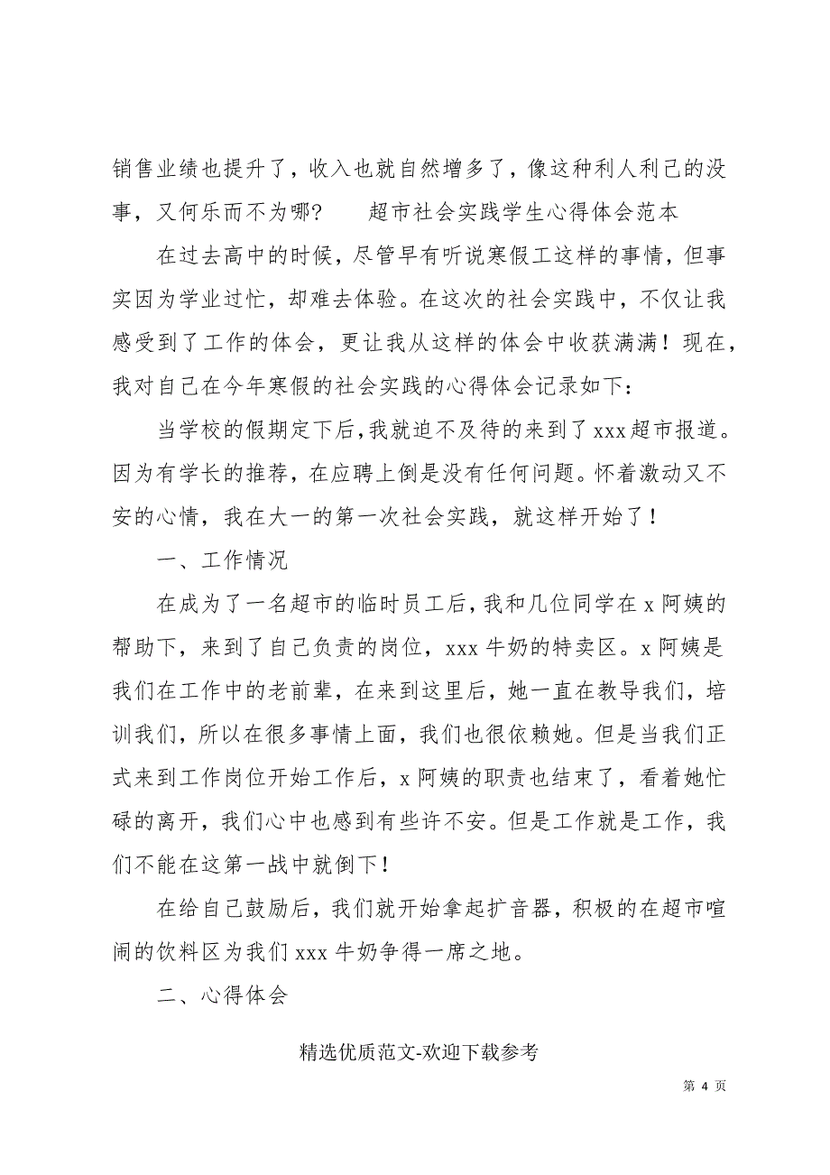 超市社会实践学生心得体会范本_第4页