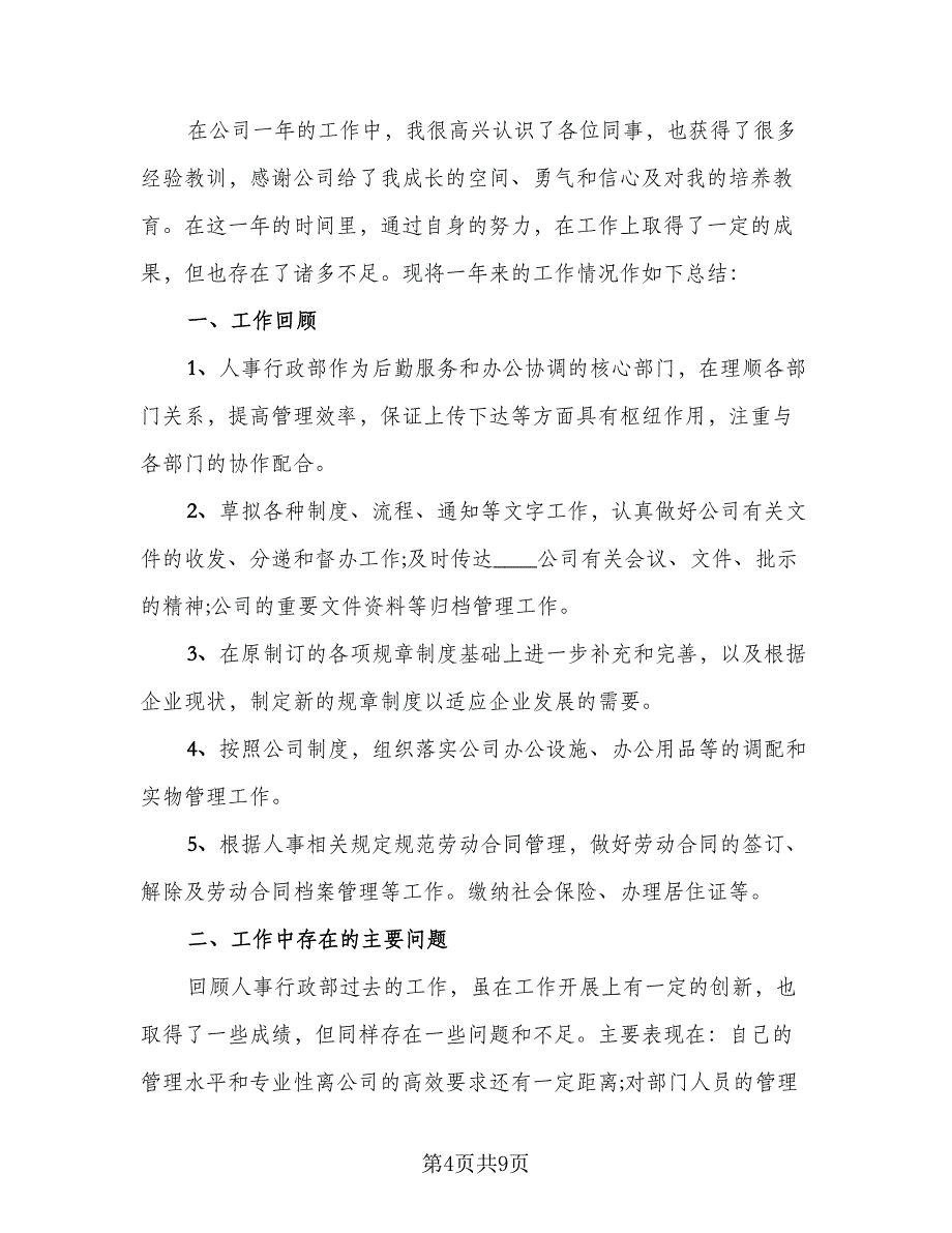 2023企业人力资源年终工作总结（3篇）.doc_第4页