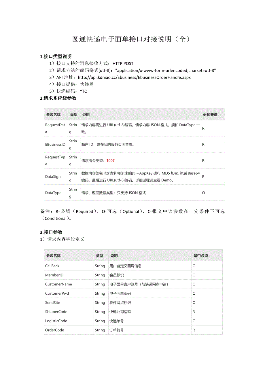 圆通快递电子面单接口对接说明(全).docx_第1页