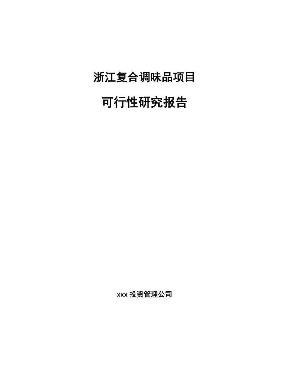 浙江复合调味品项目可行性研究报告_第1页