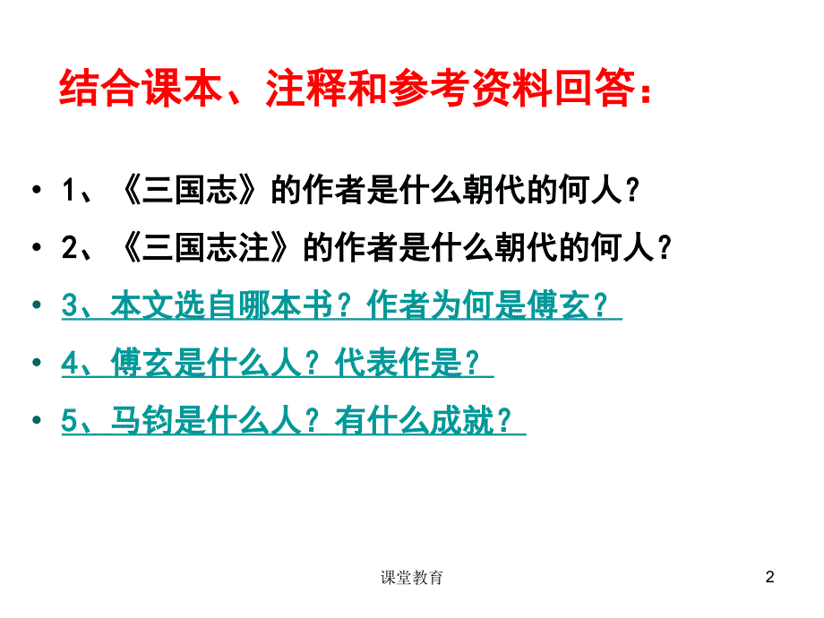 马钧传上课优课优讲_第2页