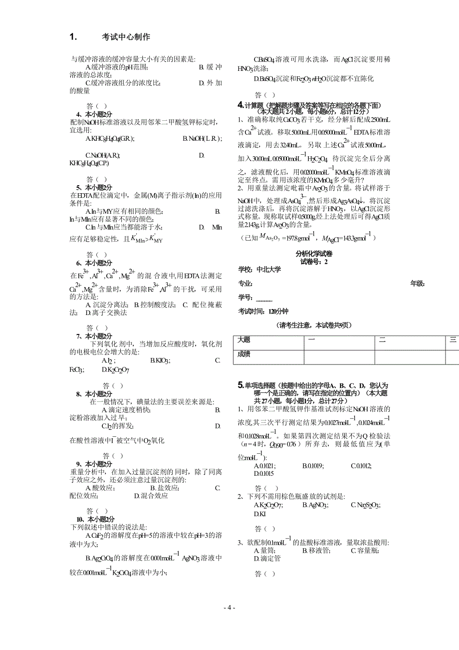 分析化学题库.doc_第4页