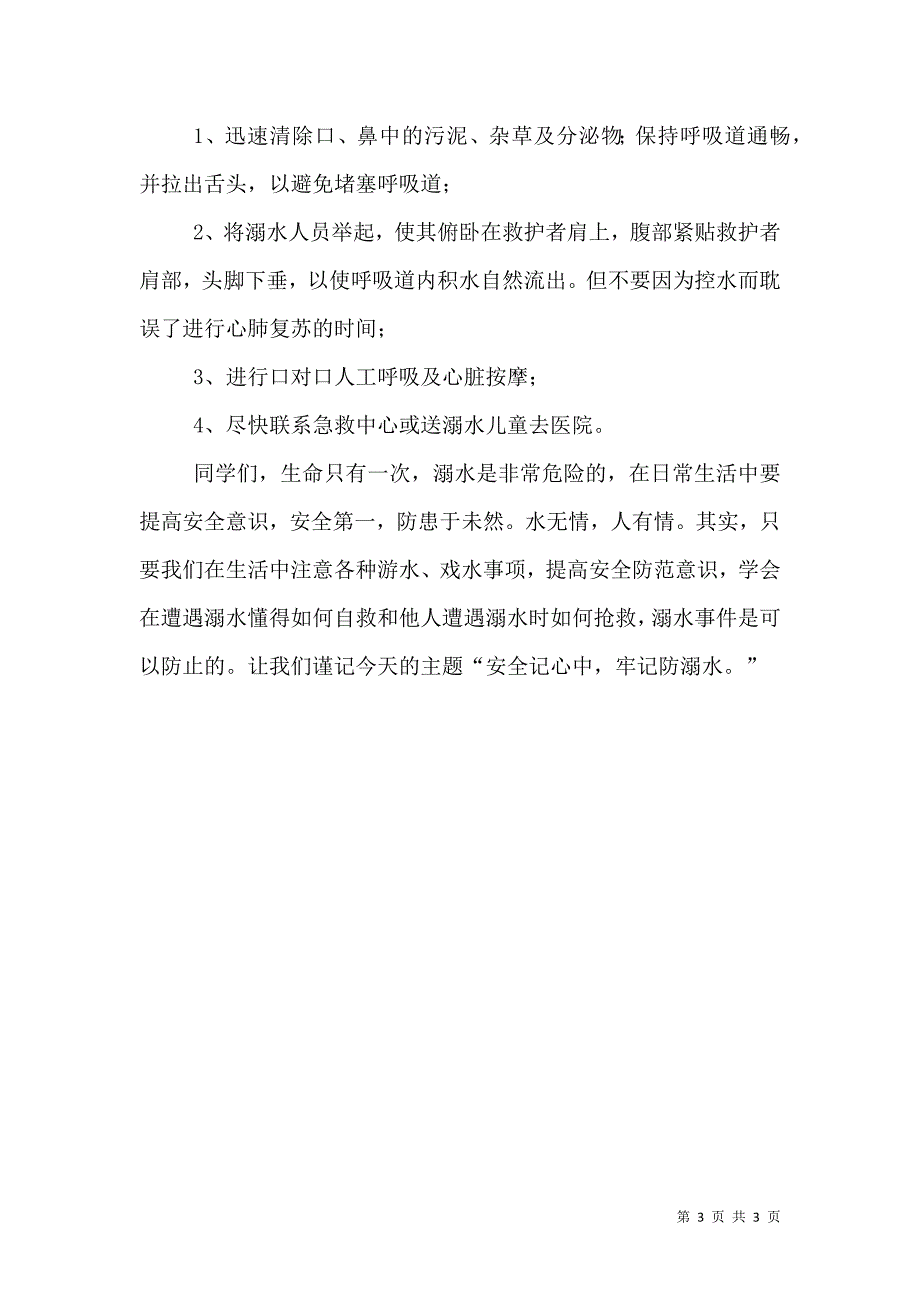 安全记心中,牢记防溺水 马亮（一）.doc_第3页