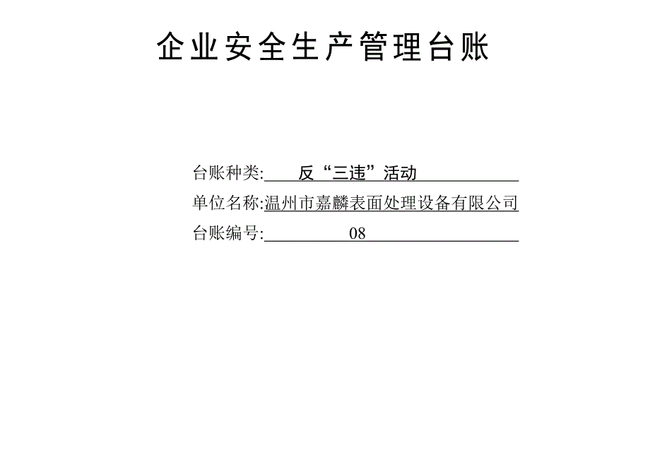 编号08 反“三违”活动记录台账（天选打工人）.docx_第1页