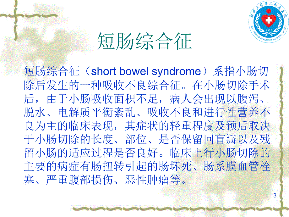 短肠综合征及营养支持PPT课件_第3页