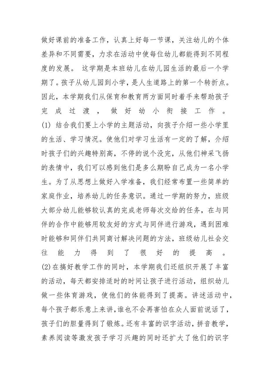 学前班班主任班务工作总结范文_第5页