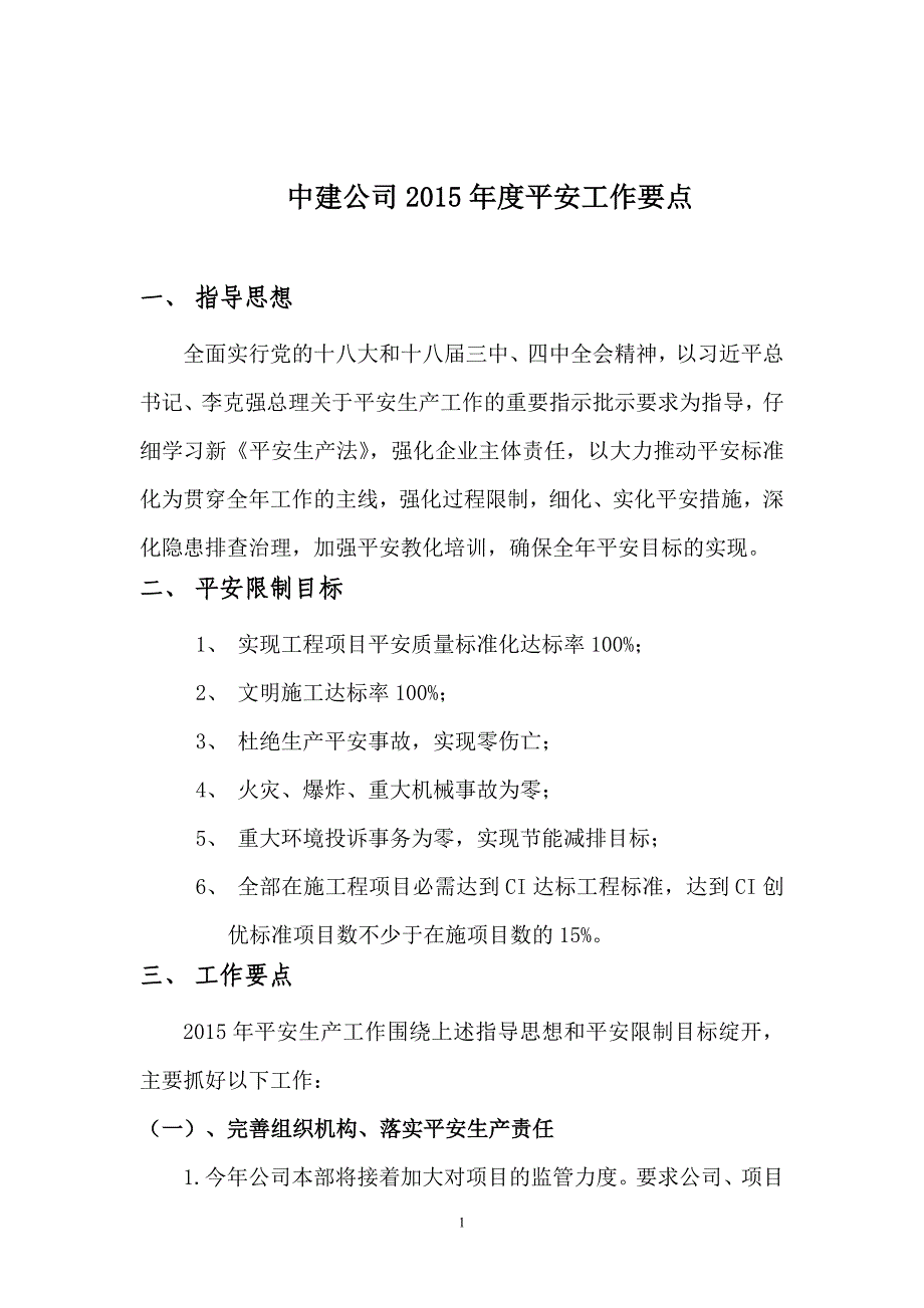 中建公司2015年安全工作要点_第1页