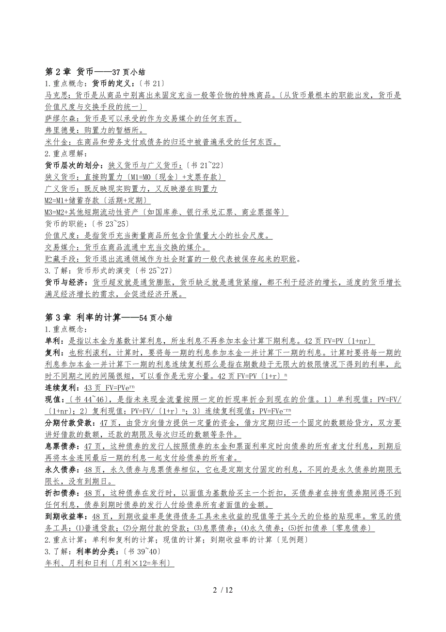 2017年北大《货币银行学》复习提纲整理_第2页